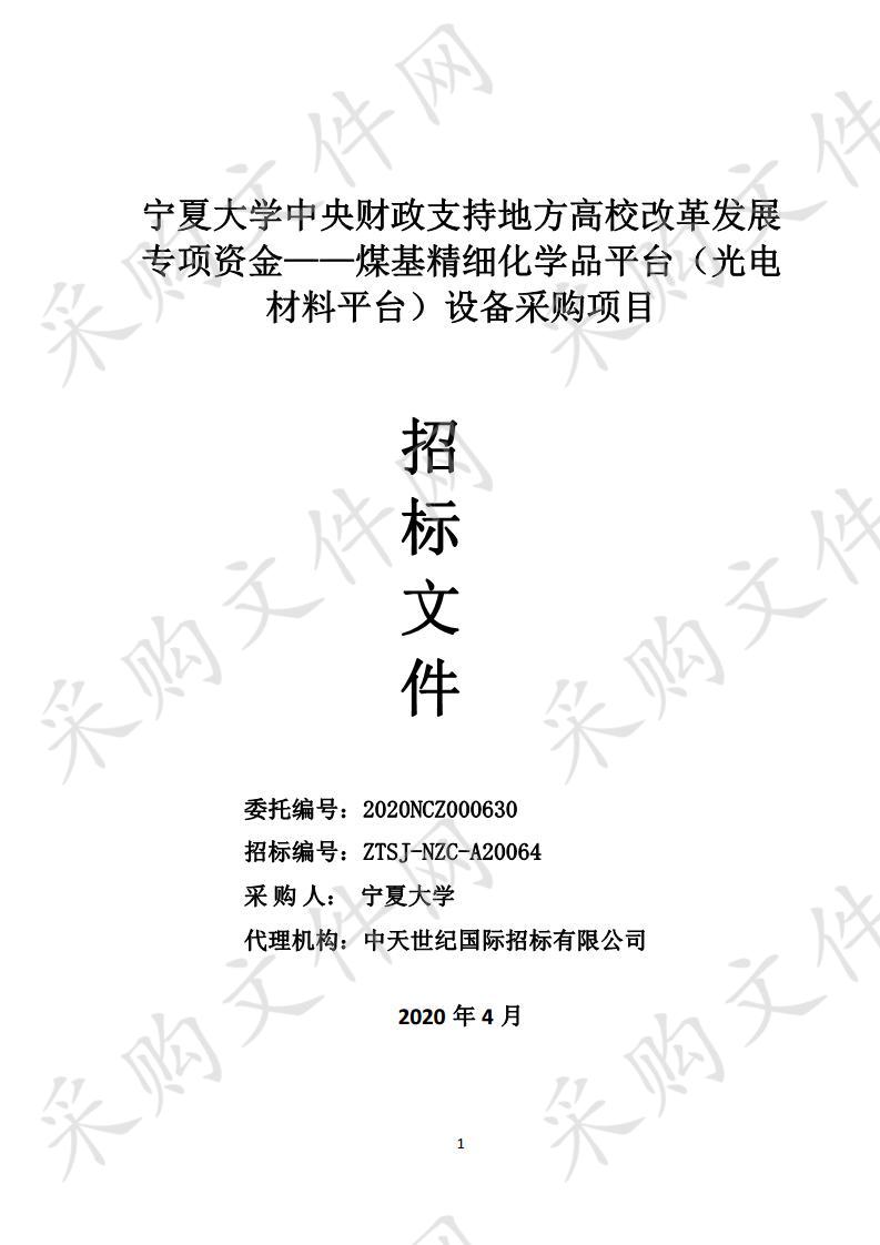 宁夏大学中央财政支持地方高校改革发展专项资金——煤基精细化学品平台（光电材料平台）设备采购项目