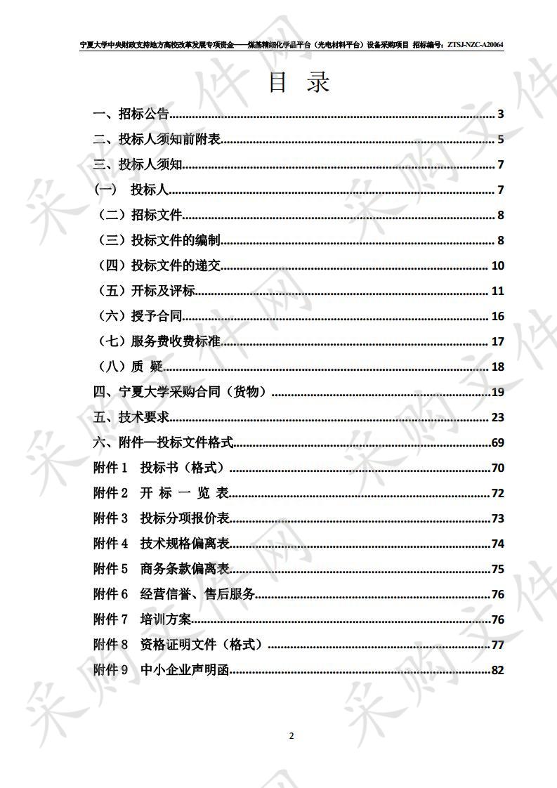 宁夏大学中央财政支持地方高校改革发展专项资金——煤基精细化学品平台（光电材料平台）设备采购项目