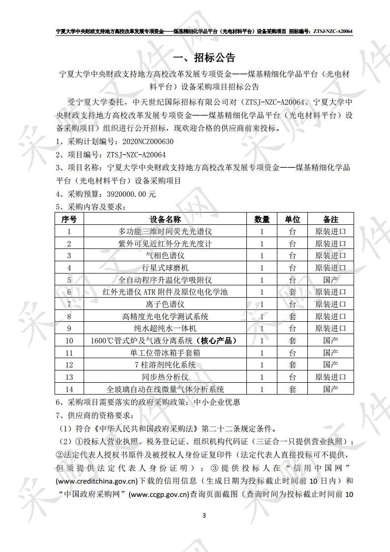 宁夏大学中央财政支持地方高校改革发展专项资金——煤基精细化学品平台（光电材料平台）设备采购项目