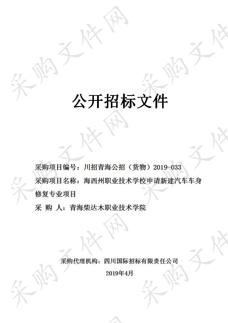 海西州职业技术学校申请新建汽车车身修复专业项目