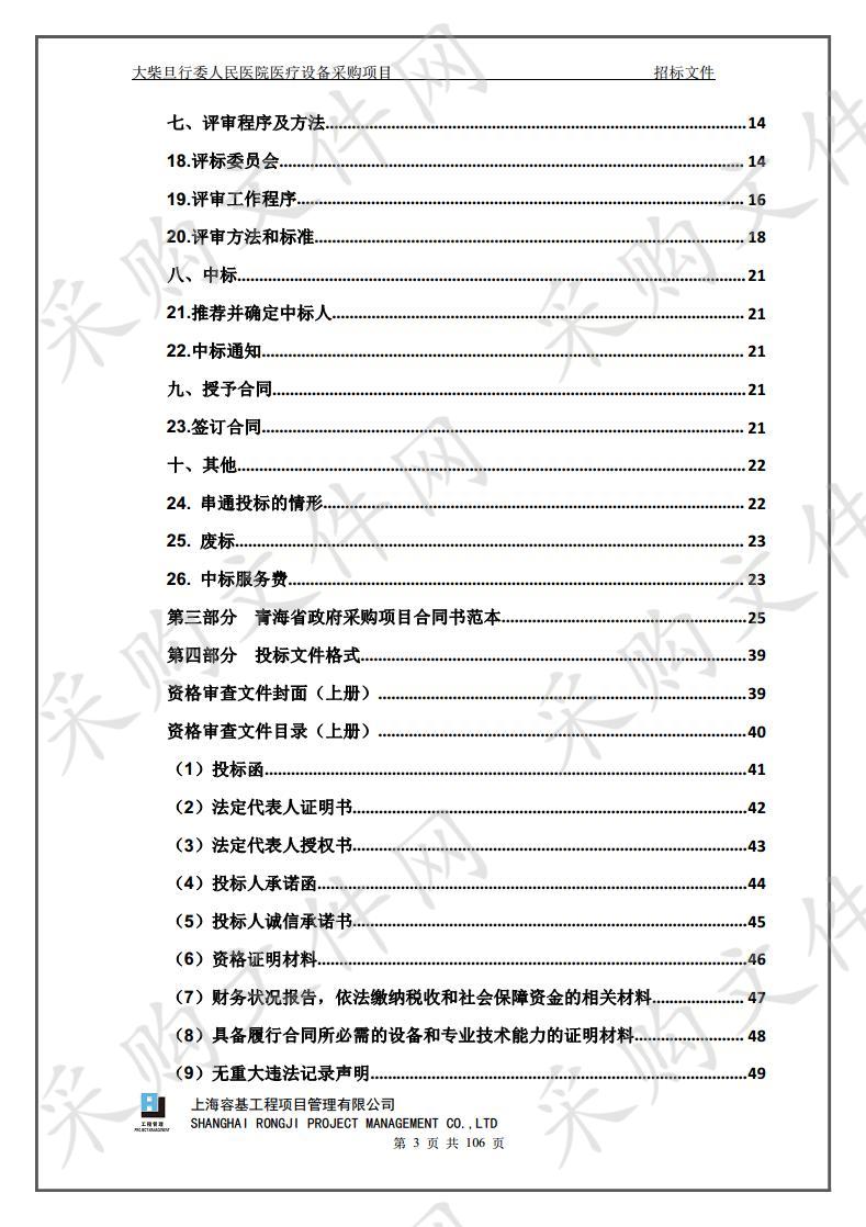 大柴旦行委人民医院医疗设备采购项目