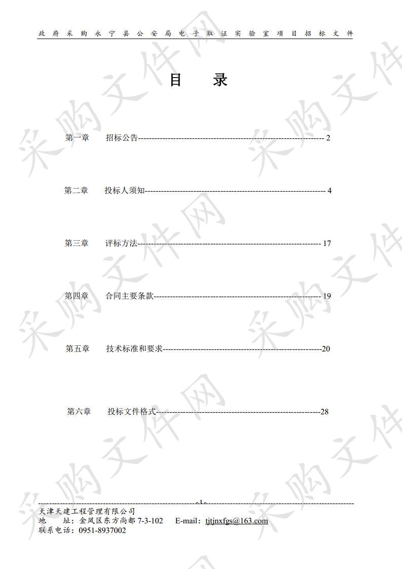 政府采购永宁县公安局电子取证实验室项目公开招标电子取证实验室项目