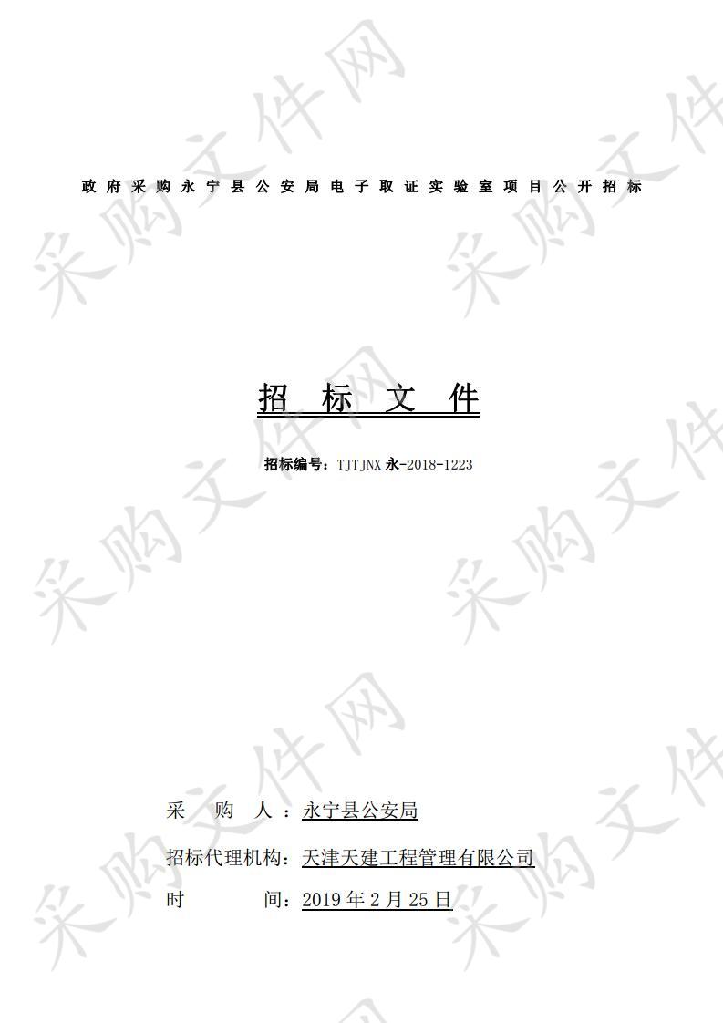 政府采购永宁县公安局电子取证实验室项目公开招标电子取证实验室项目