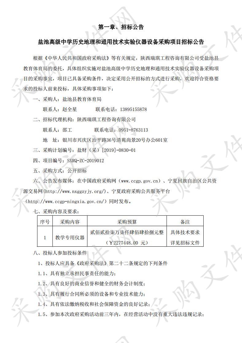 盐池高级中学历史地理和通用技术实验仪器设备采购项目