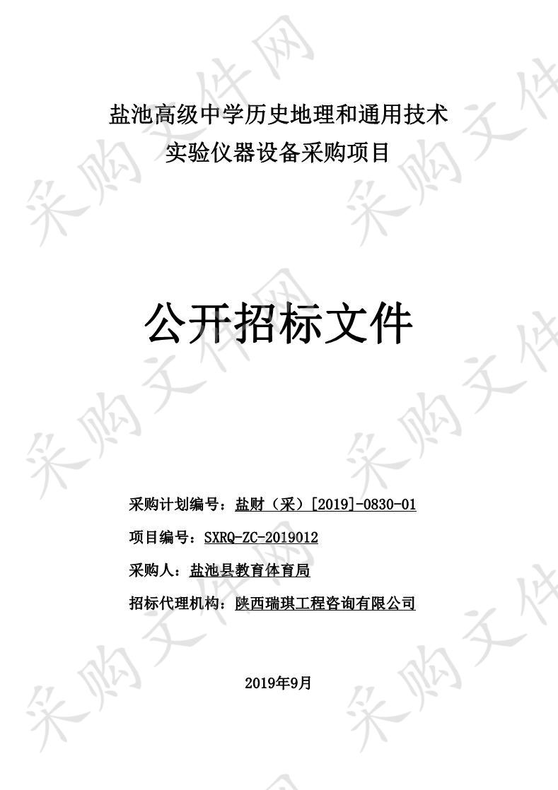 盐池高级中学历史地理和通用技术实验仪器设备采购项目