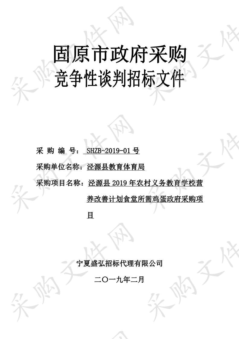 泾源县2019年农村义务教育学校营养改善计划食堂所需鸡蛋政府采购项目一包