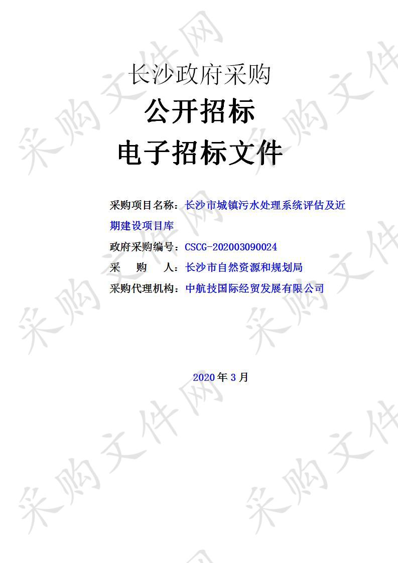 长沙市城镇污水处理系统评估及近期建设项目库