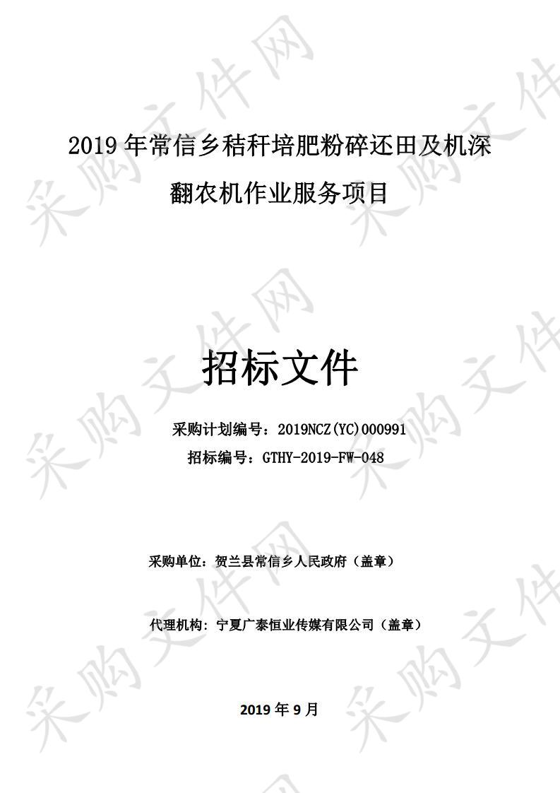 2019年常信乡秸秆培肥粉碎还田及机深翻农机作业服务项目