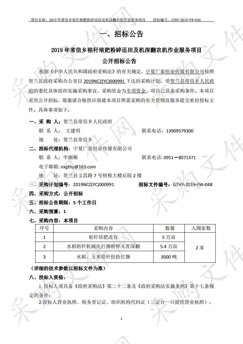 2019年常信乡秸秆培肥粉碎还田及机深翻农机作业服务项目