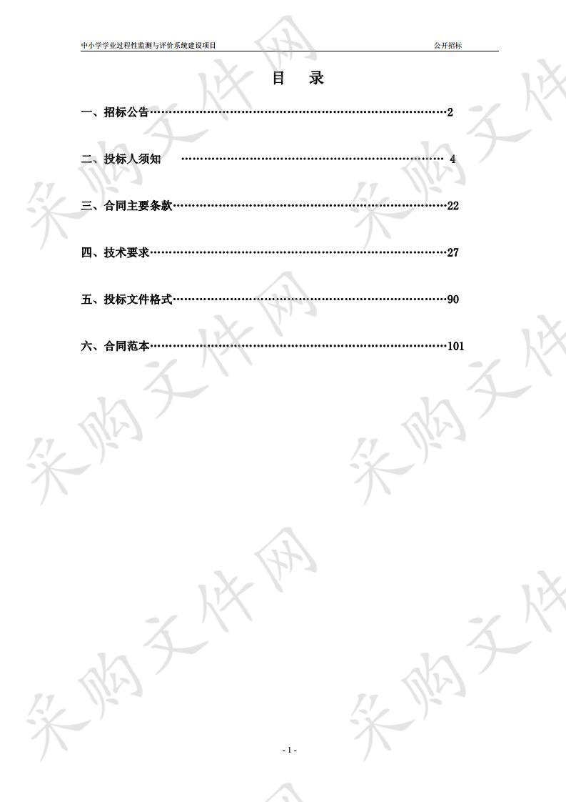 中小学学业过程性监测与评价系统建设项目