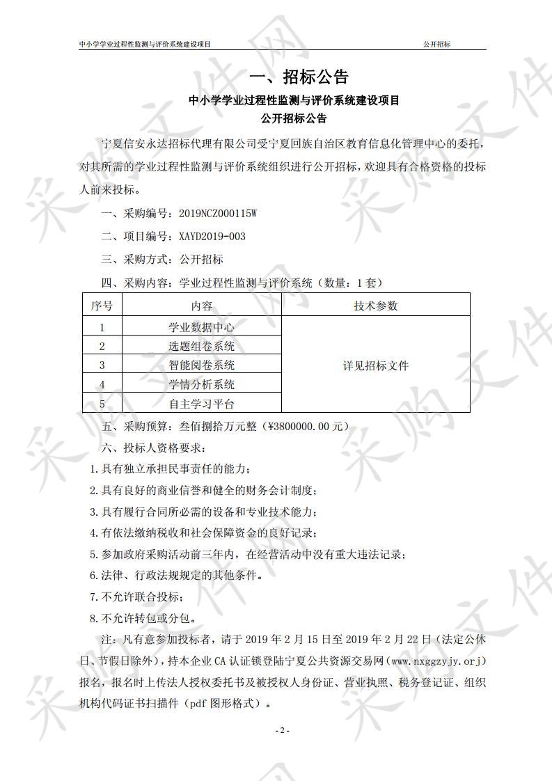 中小学学业过程性监测与评价系统建设项目