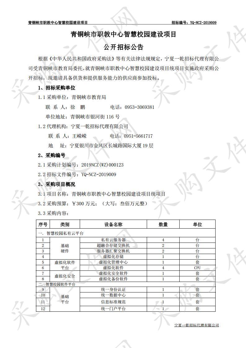 青铜峡市职教中心智慧校园建设项目