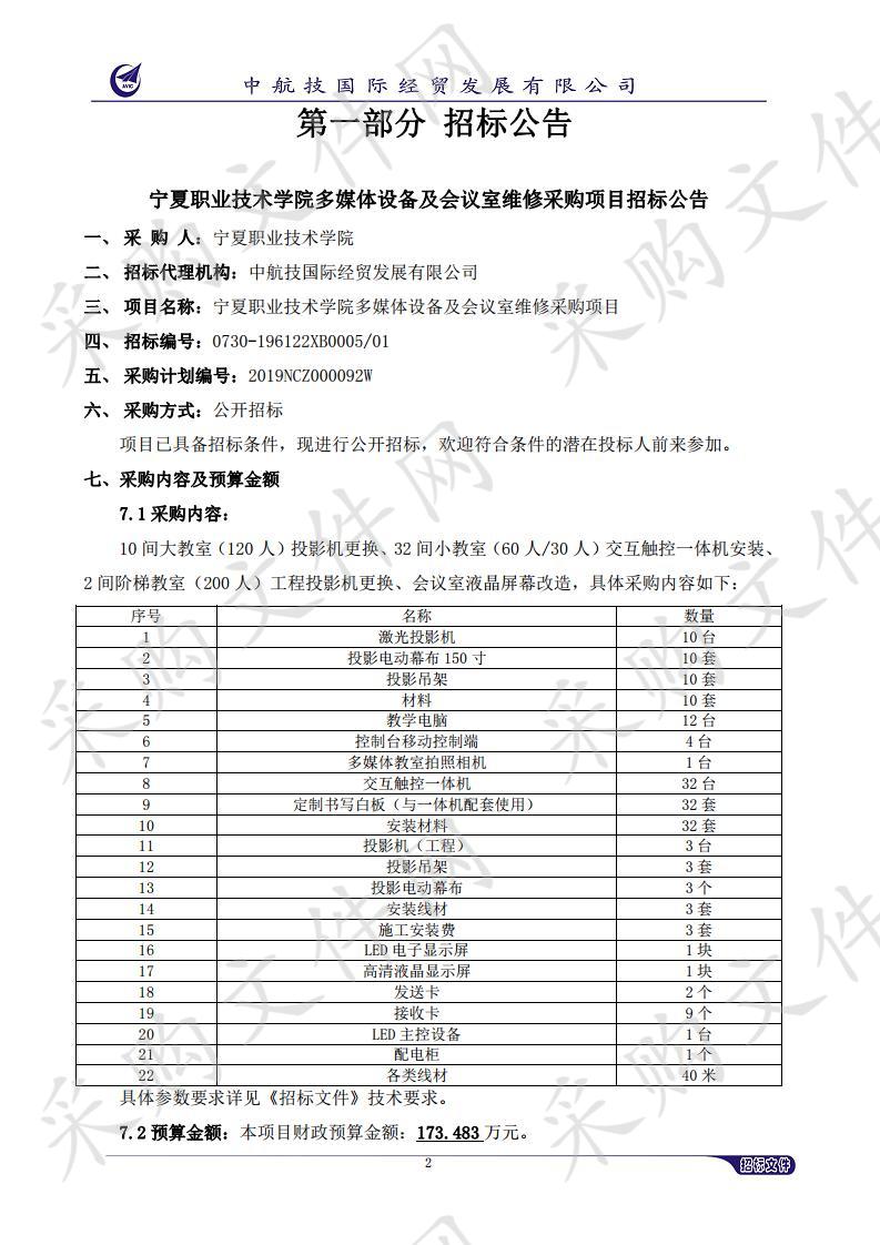 宁夏职业技术学院多媒体设备及会议室维修采购项目