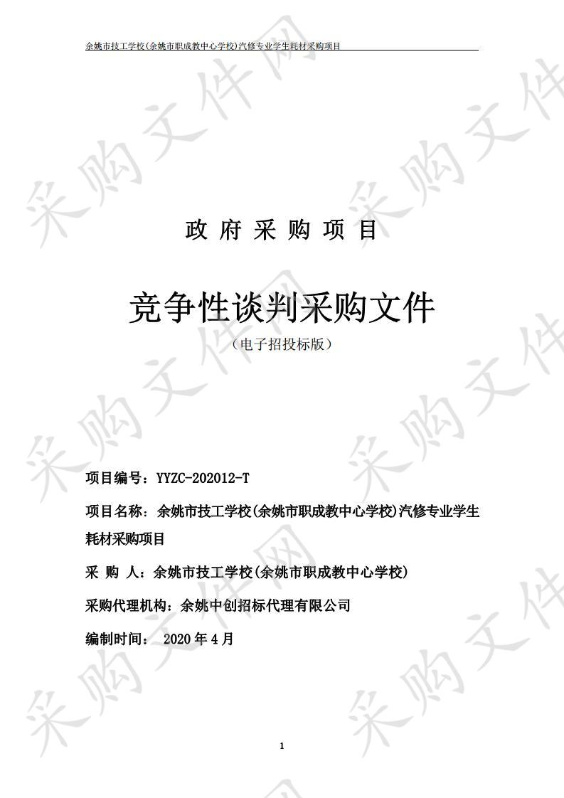 余姚市技工学校(余姚市职成教中心学校)汽修专业学生耗材采购项目