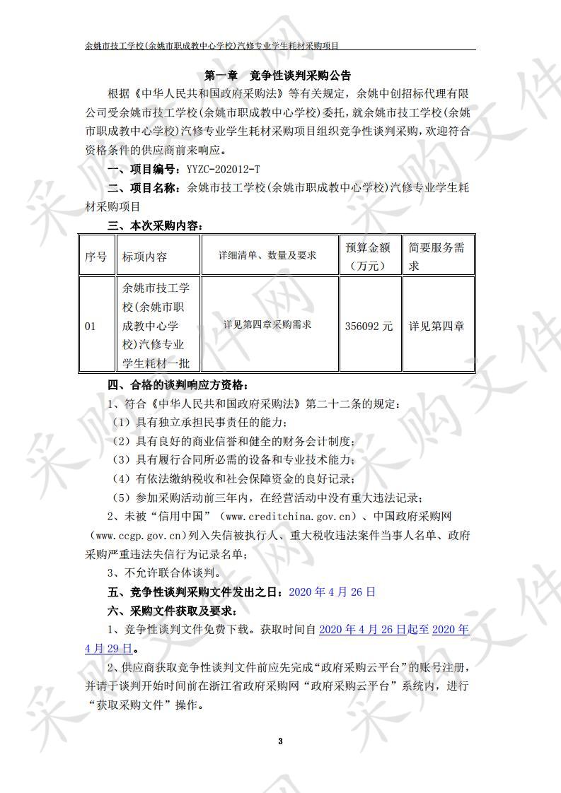 余姚市技工学校(余姚市职成教中心学校)汽修专业学生耗材采购项目