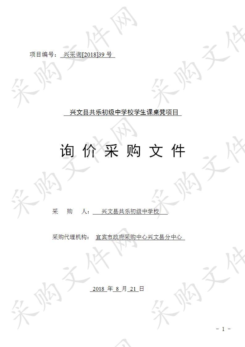 兴文县共乐初级中学校学生课桌凳项目