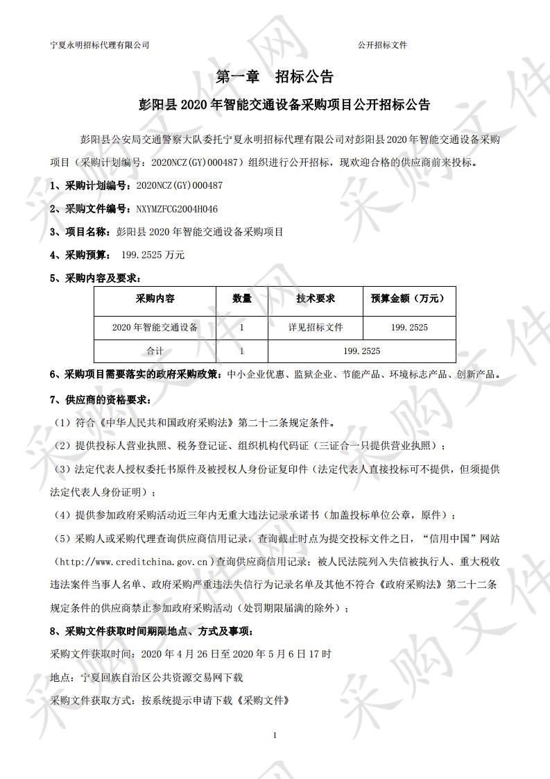 彭阳县2020年智能交通设备采购项目项目