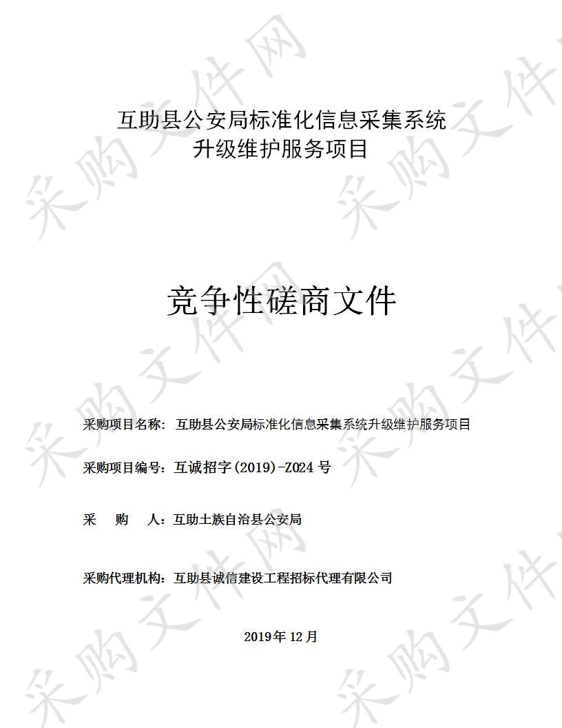 互助县公安局标准化信息采集系统升级维护服务项目