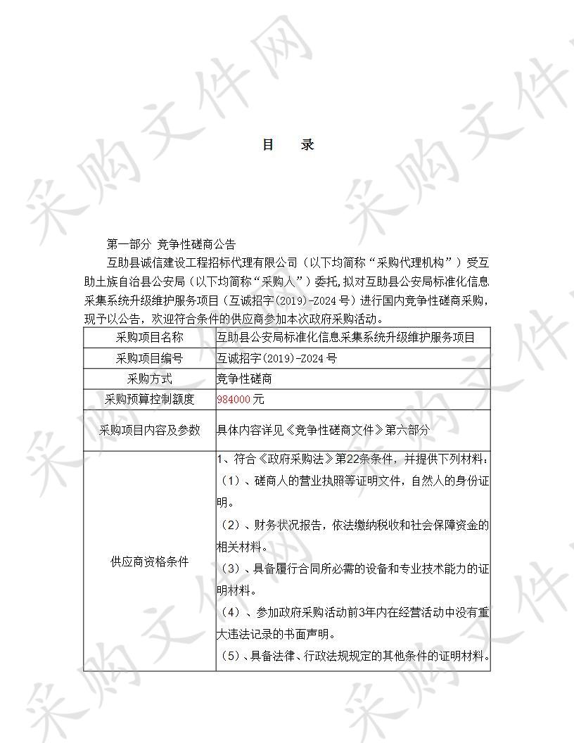 互助县公安局标准化信息采集系统升级维护服务项目