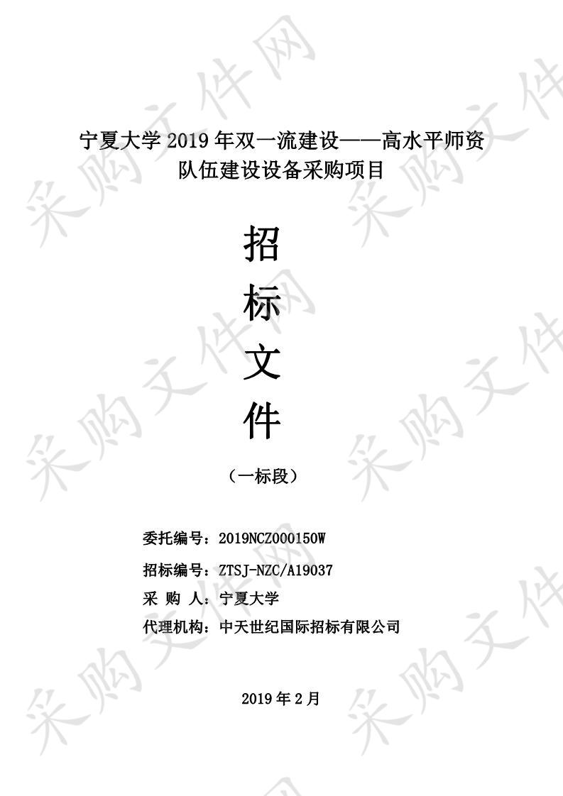 宁夏大学2019年双一流建设——高水平师资队伍建设设备采购项目一包