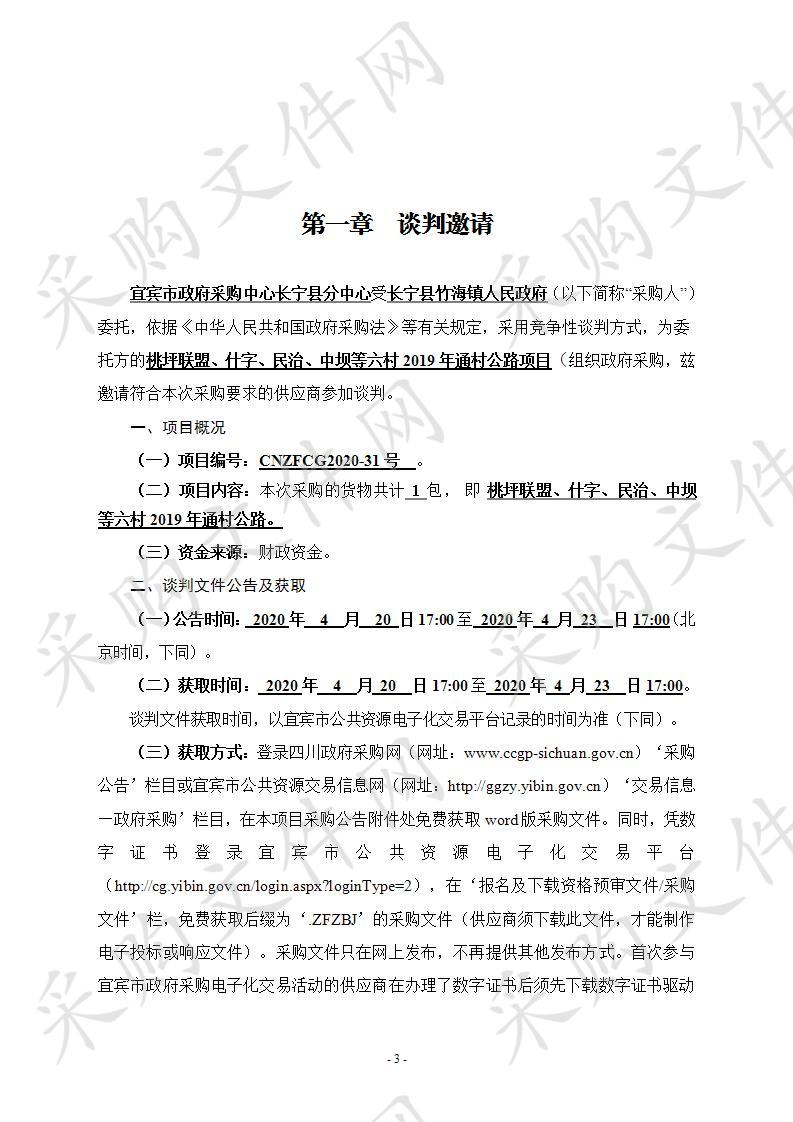 长宁县竹海镇人民政府桃坪联盟、什字、民治、中坝等六村2019年通村公路项目