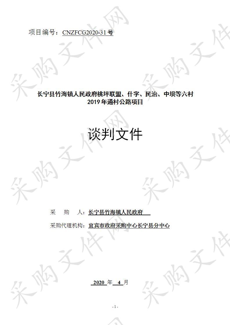 长宁县竹海镇人民政府桃坪联盟、什字、民治、中坝等六村2019年通村公路项目