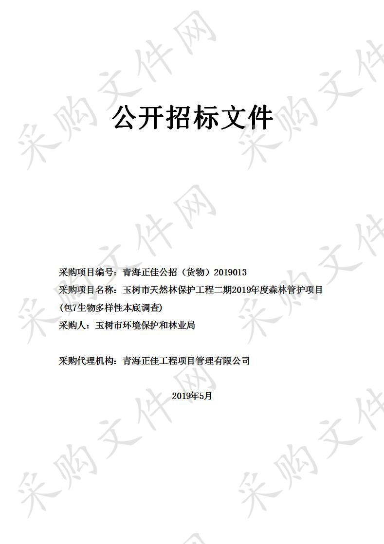 玉树市天然林保护工程二期2019年度森林管护项目