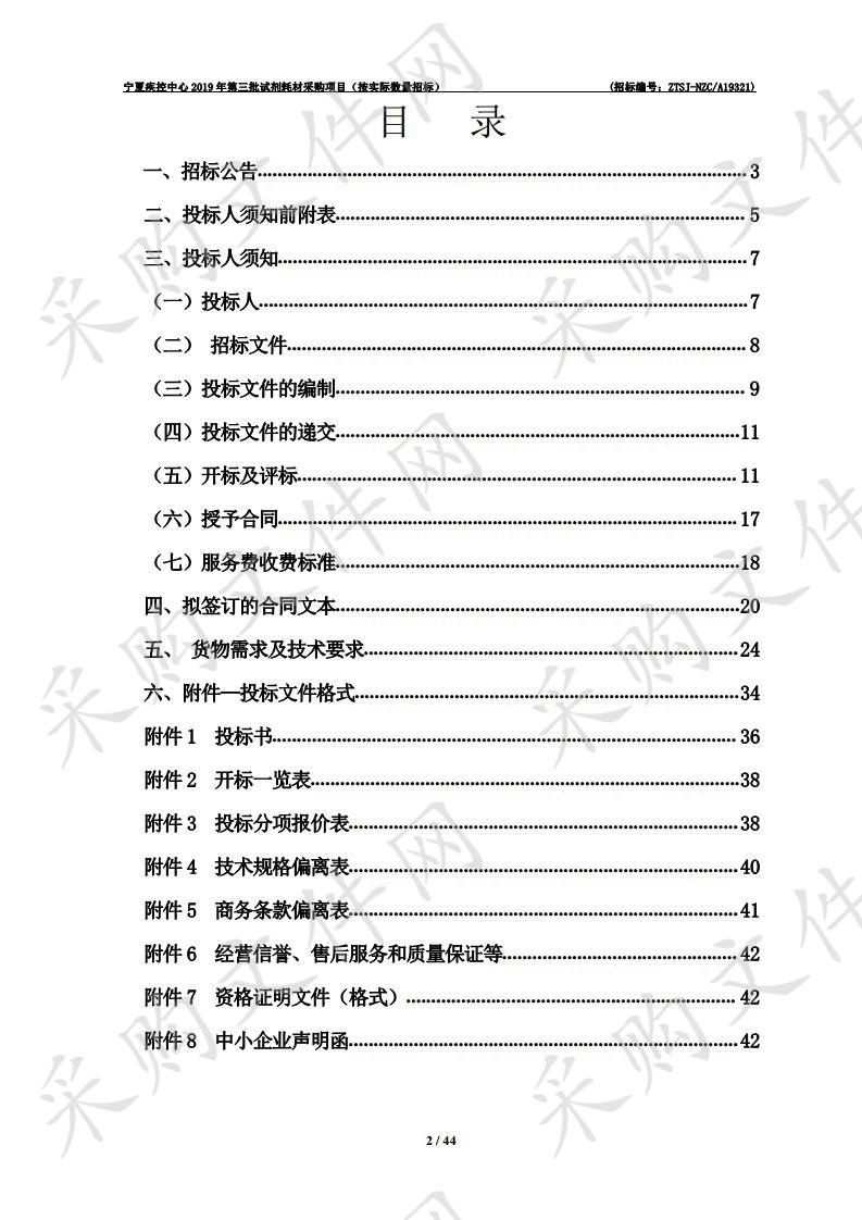 宁夏疾控中心2019年第三批试剂耗材采购项目（按实际数量招标）二次