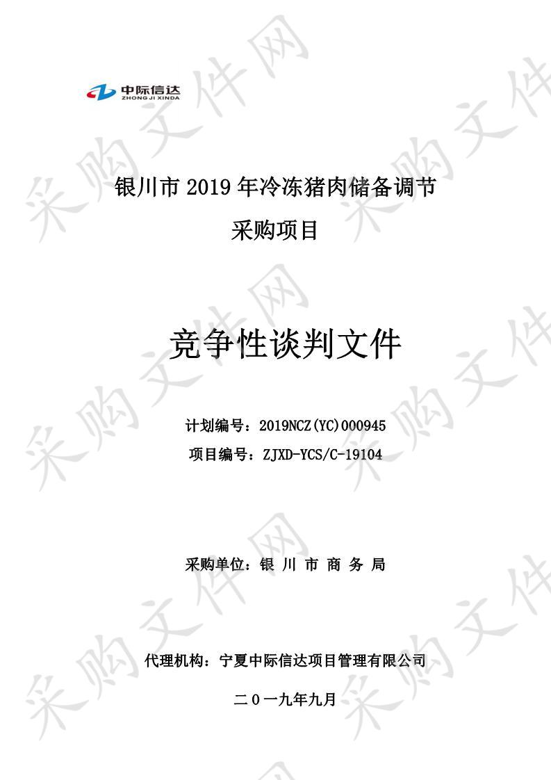 银川市2019年冷冻猪肉储备调节采购项目