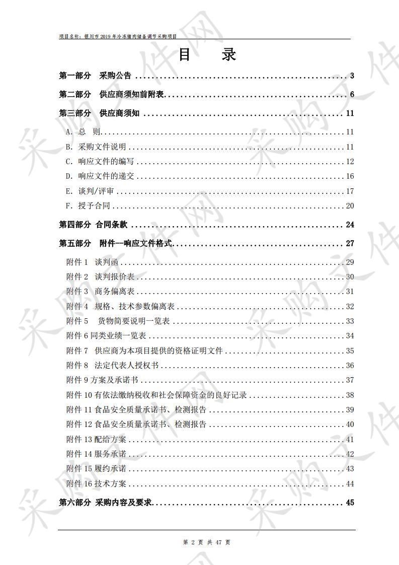 银川市2019年冷冻猪肉储备调节采购项目