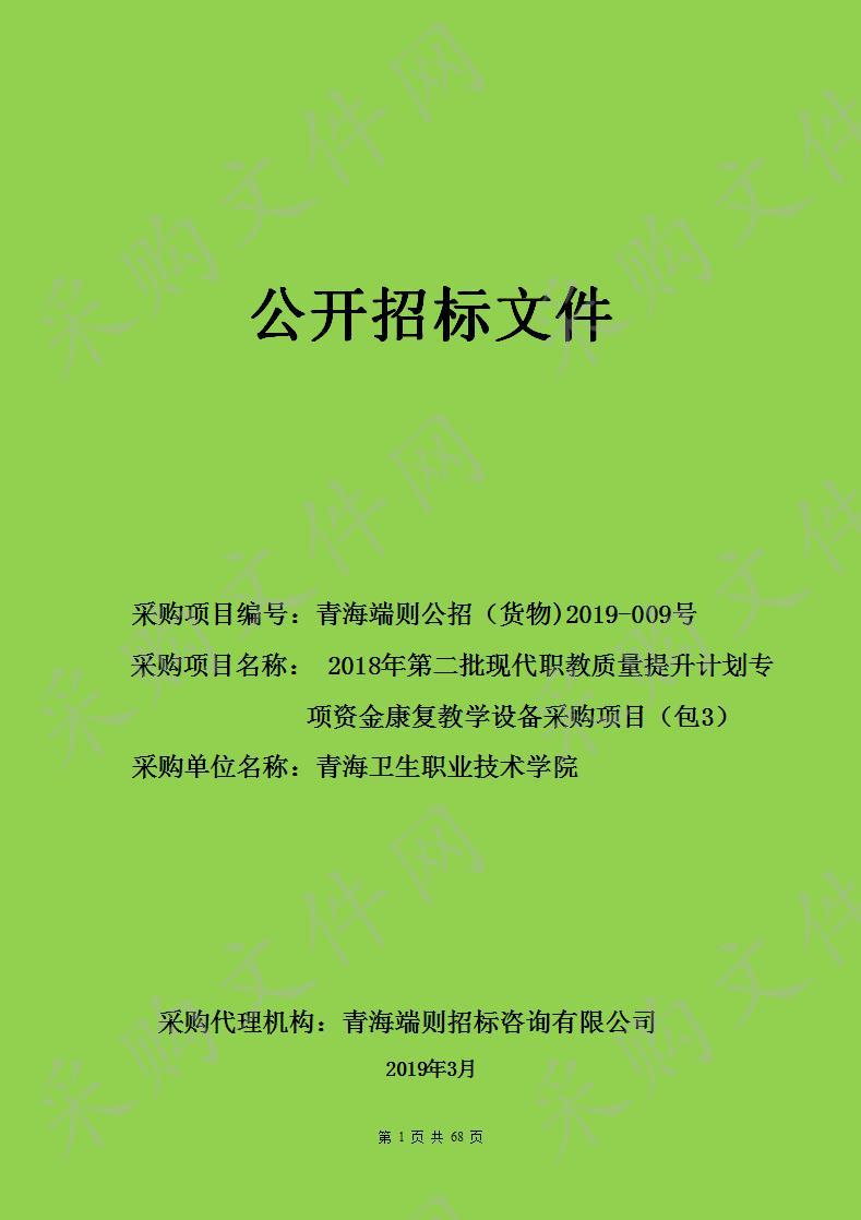 2018年第二批现代职教质量提升计划专项资金康复教学设备采购项目（包3）