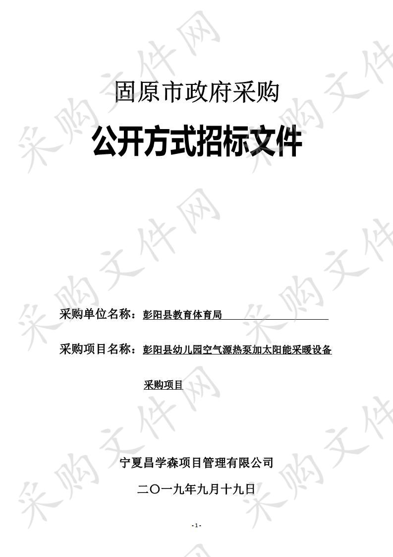 彭阳县幼儿园空气源热泵加太阳能采暖设备采购项目