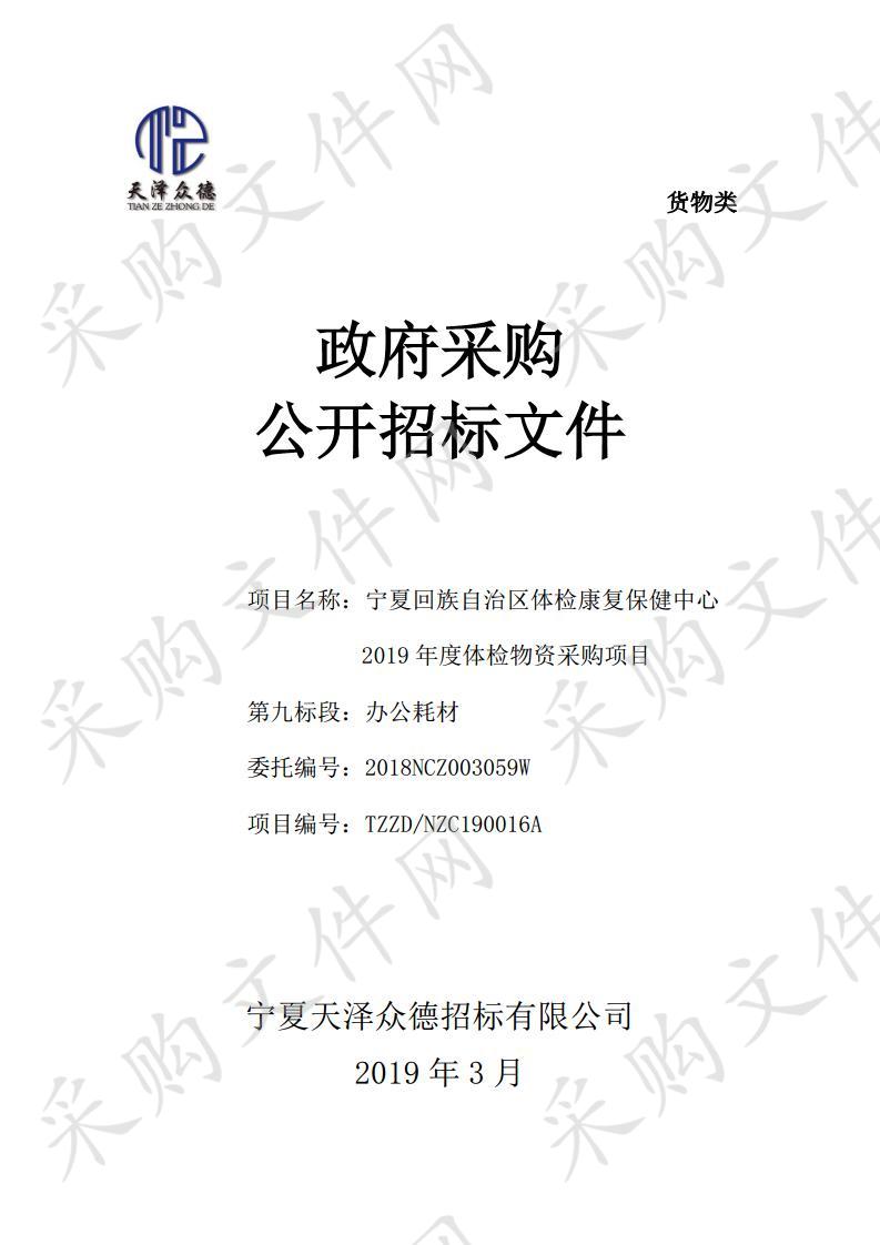 宁夏回族自治区体检康复保健中心2019年度体检物资采购项目九标段