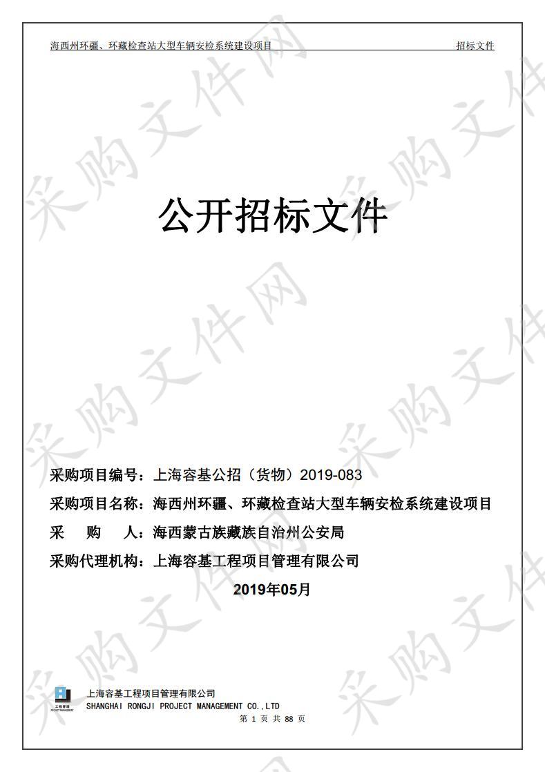 海西州环疆、环藏公安检查站大型车辆安检设备建设项目