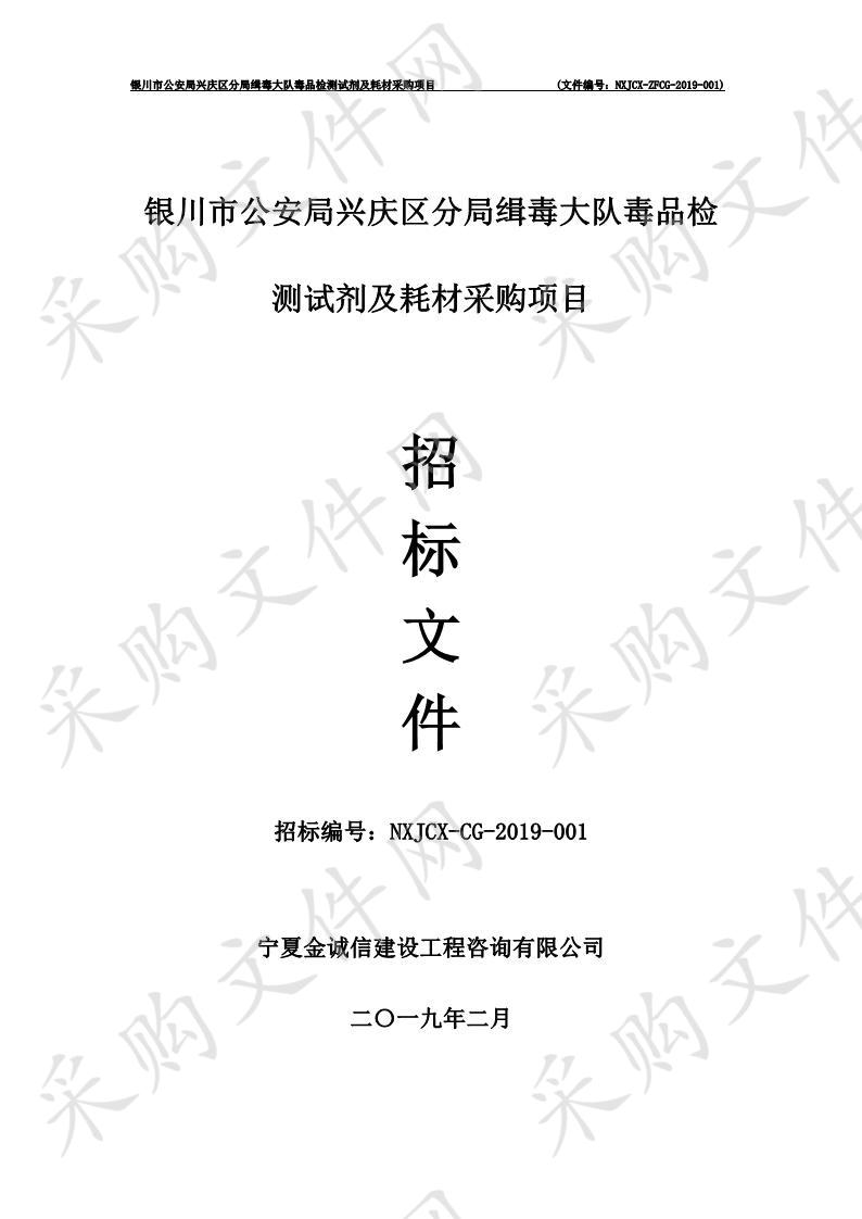 银川市公安局兴庆区分局缉毒大队毒品检测试剂及耗材采购项目