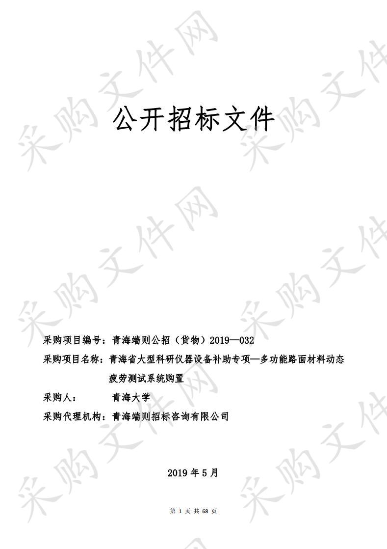 青海省大型科研仪器设备补助专项—多功能路面材料动态疲劳测试系统购置