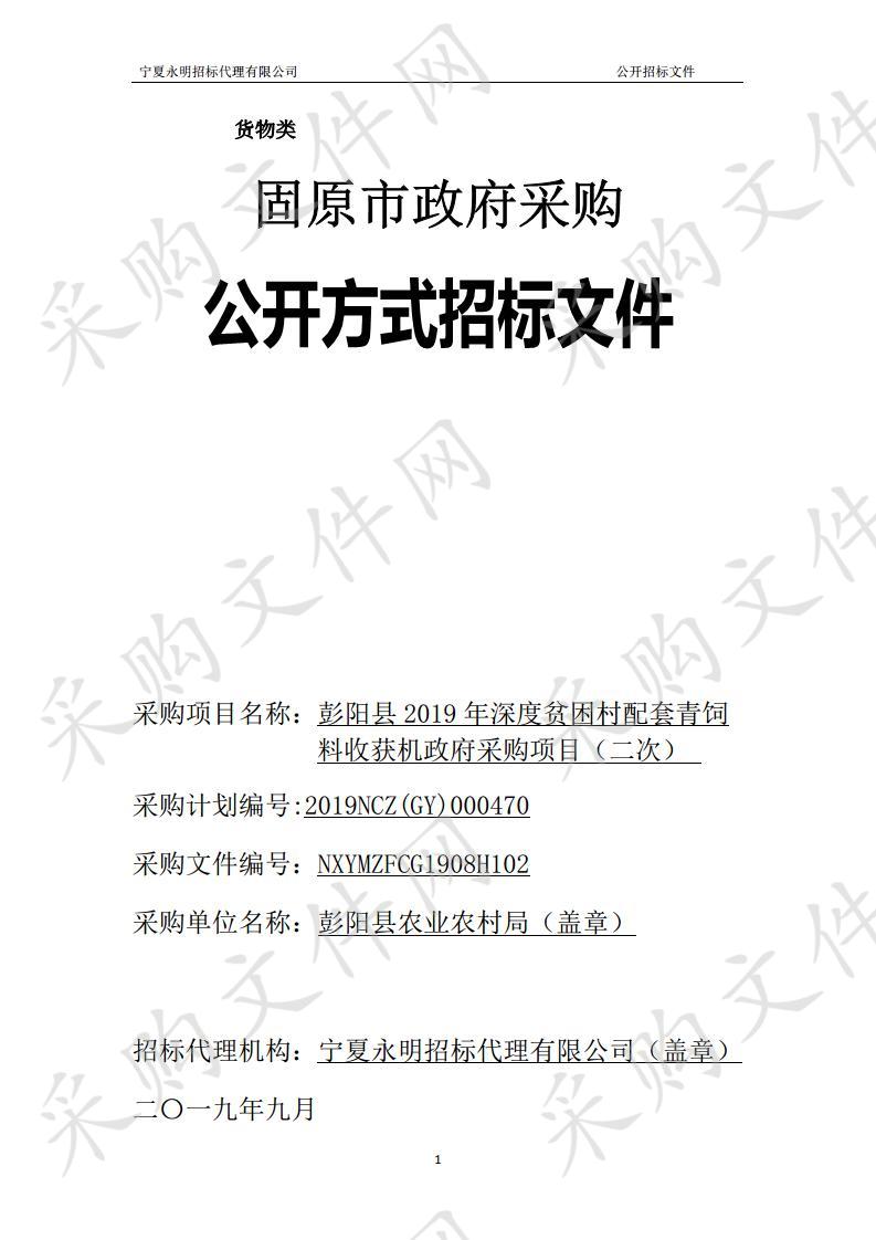 彭阳县2019年深度贫困村配套青饲料收获机政府采购项目一标段（二次）