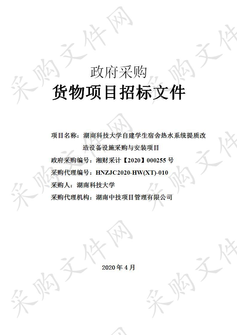 湖南科技大学自建学生宿舍热水系统提质改造设备设施采购与安装项目