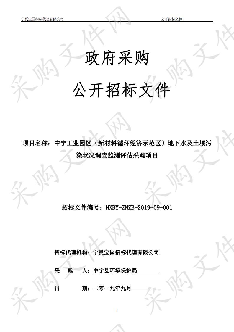 中宁工业园区（新材料循环经济示范区）地下水及土壤污染状况调查监测评估采购项目