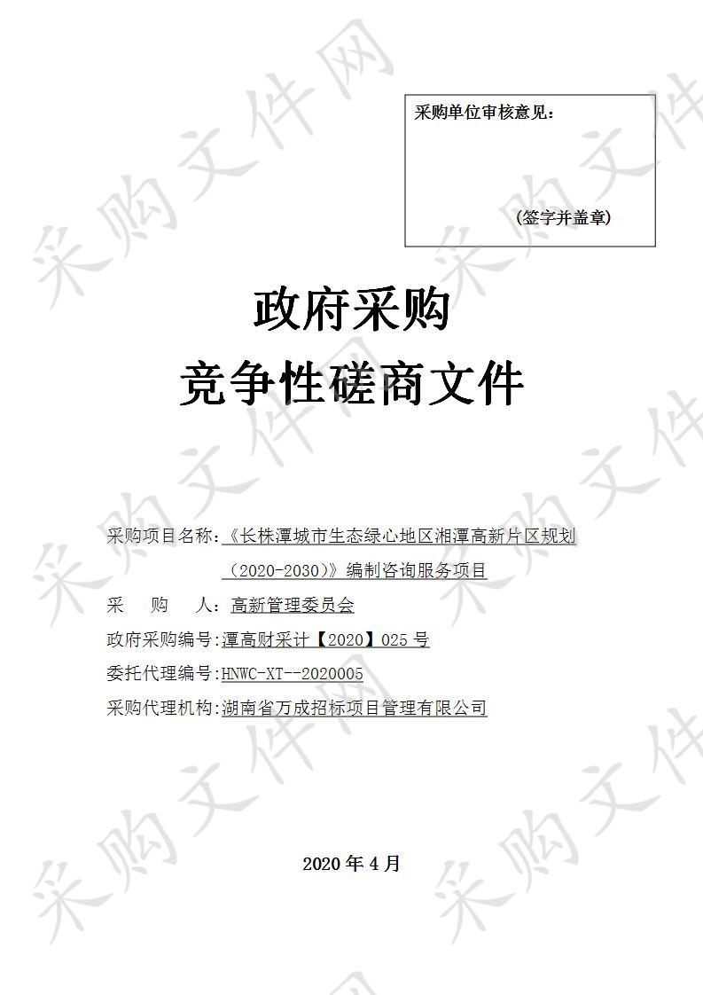 《长株潭城市生态绿心地区湘潭高新片区规划（2020-2030）》编制咨询服务项目