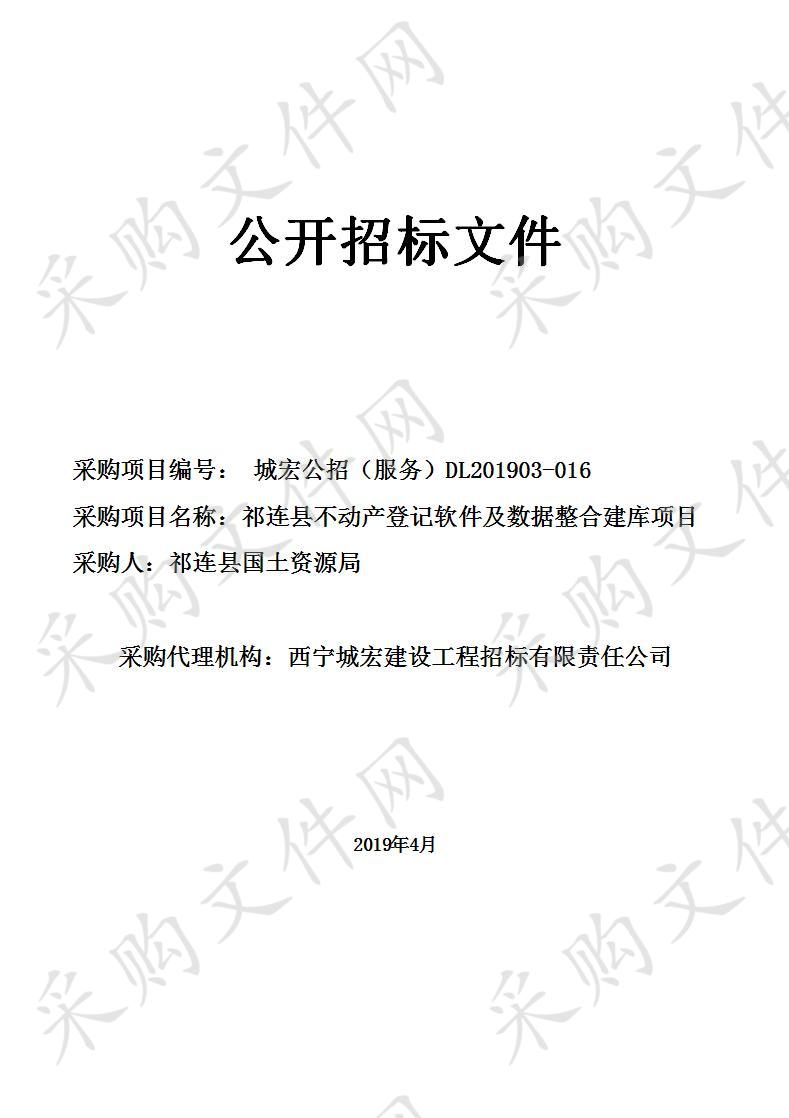 祁连县不动产登记软件及数据整合建库项目