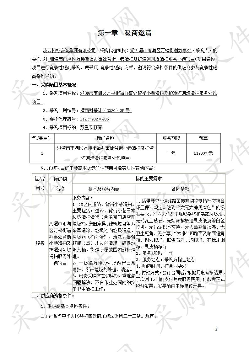 湘潭市雨湖区万楼街道办事处背街小巷清扫及护潭河河堤清扫服务外包项目