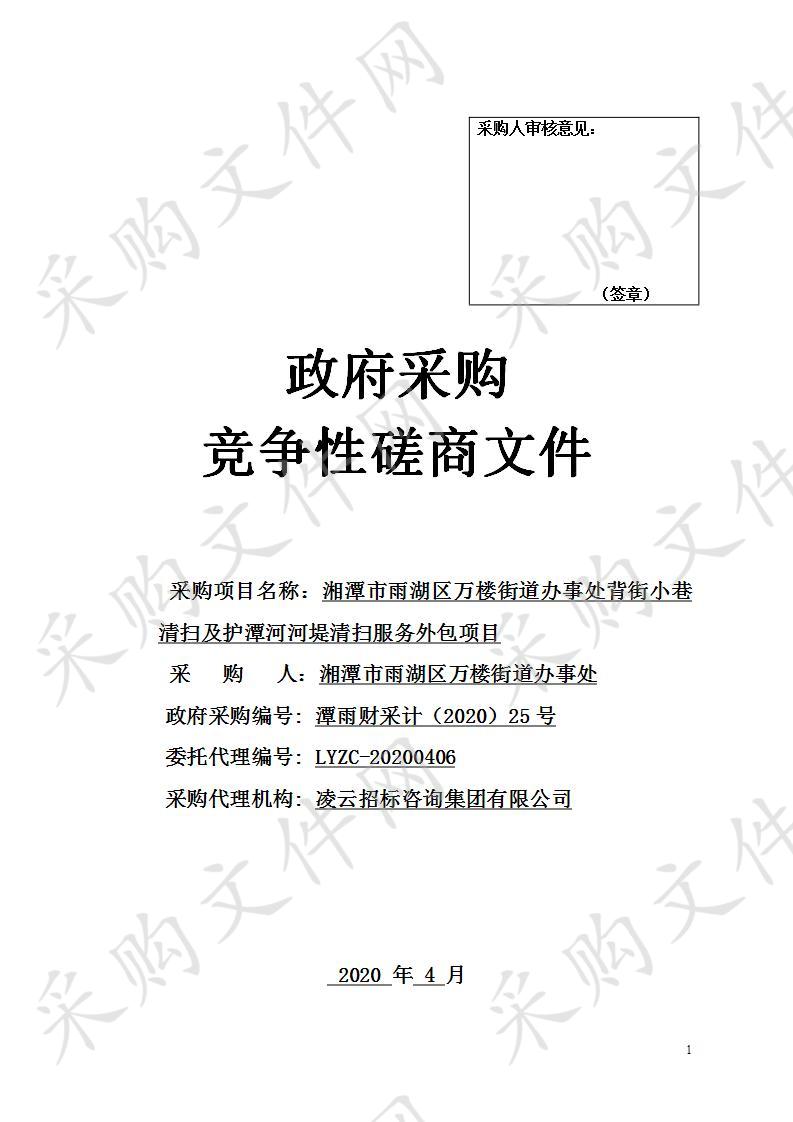 湘潭市雨湖区万楼街道办事处背街小巷清扫及护潭河河堤清扫服务外包项目