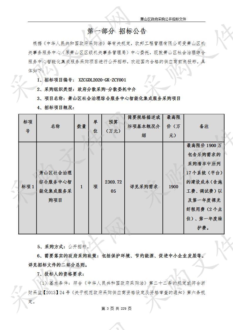 萧山区社会治理综合服务中心智能化集成服务采购项目