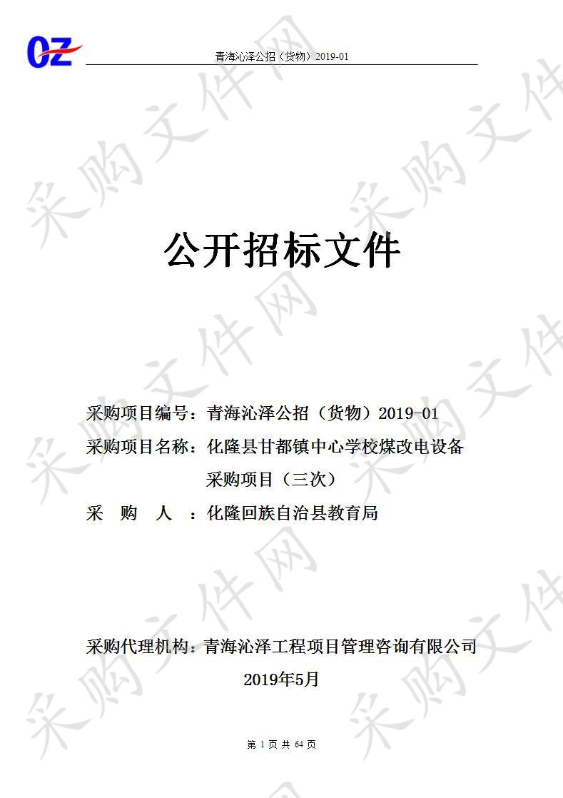 化隆县甘都镇中心学校煤改电设备采购项目（三次）