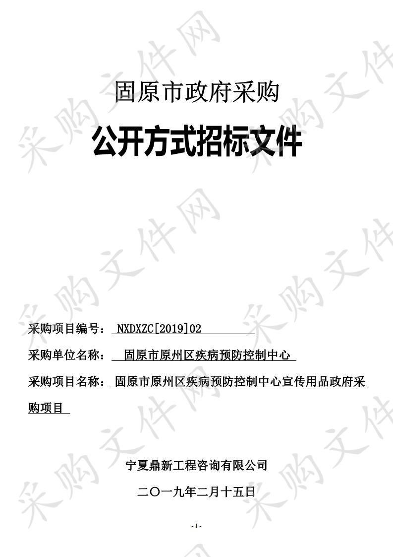 固原市原州区疾病预防控制中心宣传用品政府采购项目