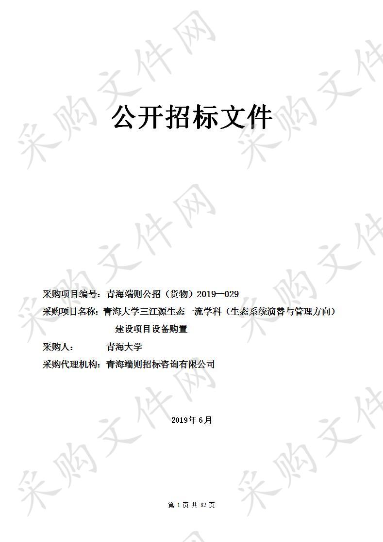 青海大学三江源生态一流学科（生态系统演替与管理方向）建设项目设备购置