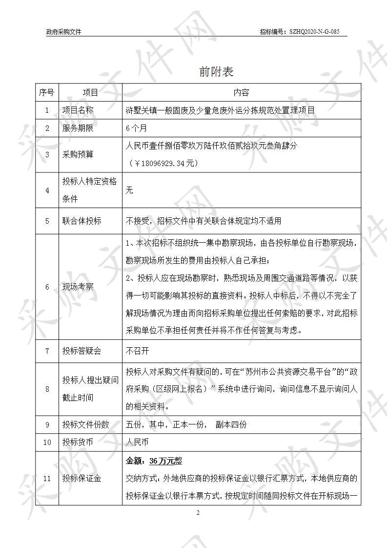 浒墅关镇一般固废及少量危废外运分拣规范处置理项目