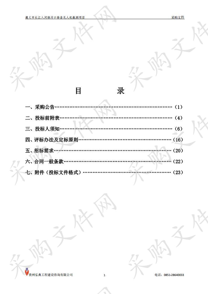 遵义市长江入河排污口排查无人机航测项目