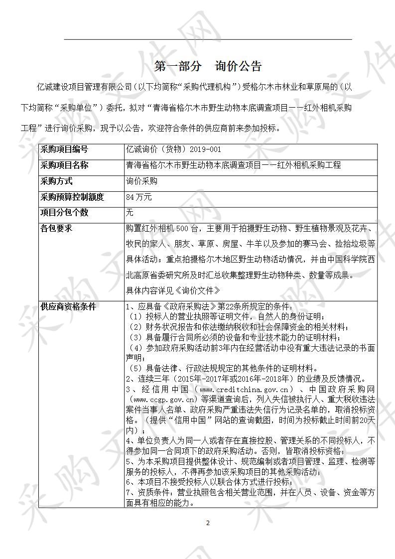 青海省格尔木市野生动物本底调查项目——红外相机采购